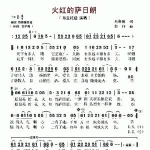 火红的萨日朗_歌谱投稿_词曲:刘新圈 郭仔