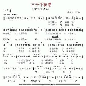 三千个祝愿_歌谱投稿_词曲:姜祥仲 姜祥仲
