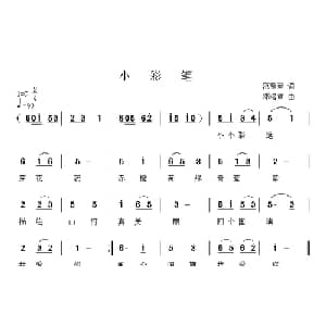 小彩笔_儿歌乐谱_词曲:范修奎 邓洛章