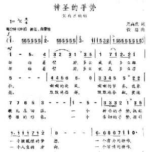 神圣的手势_民歌简谱_词曲:周高洪 铁源