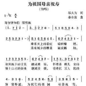 为祖国母亲祝寿_民歌简谱_词曲:邬大为 姜金富