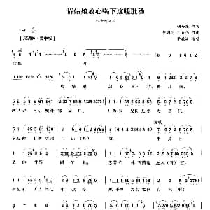 越剧谱 | 请姑娘放心喝下这暖肚汤 五女拜寿 邹士龙唱段 茅威涛 顾锡东 樊润河 何直伟