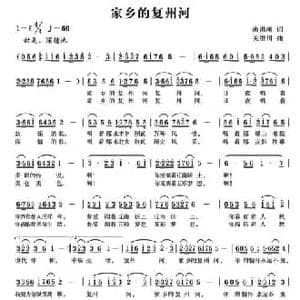 家乡的复州河_民歌简谱_词曲:南洪刚 锡伯族川哥 关继川