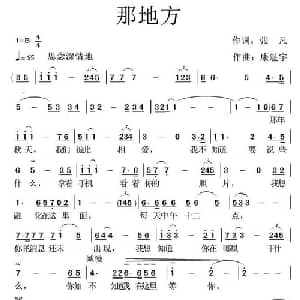 那地方_通俗唱法乐谱_词曲:张凡 康魁宇