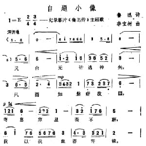 自题小像_美声唱法乐谱_词曲:鲁迅 李宝树