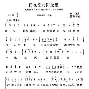 同在爱的阳光里_儿歌乐谱_词曲:寒冰 王和声