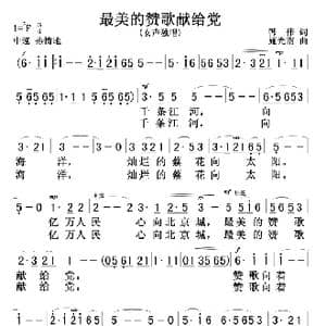最美的赞歌献给党_歌谱投稿_词曲:韩伟 施光南