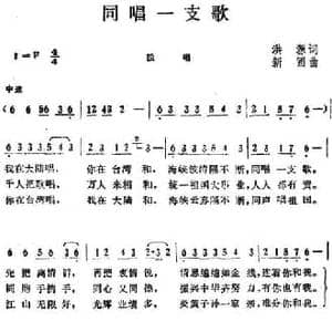 同唱一支歌 _民歌简谱_词曲:洪源 新圃