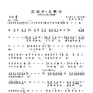 浪淘沙 北戴河_歌曲简谱_词曲:毛泽东 徐沛东