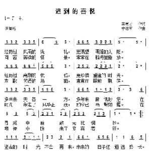 迟到的喜悦_民歌简谱_词曲:王有才 李德军