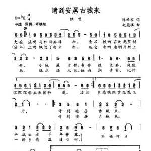 请到安居古城来_民歌简谱_词曲:陈维东 赵亮棋