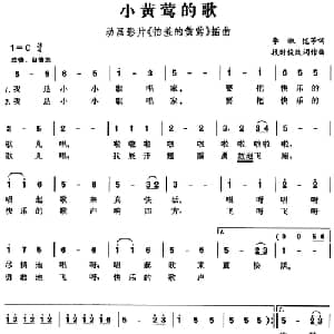小黄莺的歌_儿歌乐谱_词曲:李淑恺等词 段时俊改词 段时俊