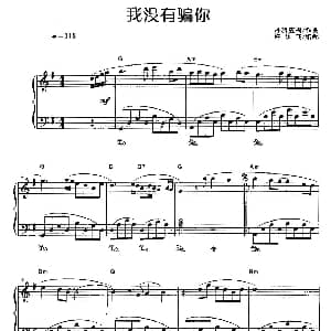 我没有骗你 钢琴谱 许乐飞