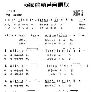 我家的葫芦会唱歌_儿歌乐谱_词曲:崔增录 周耀斌
