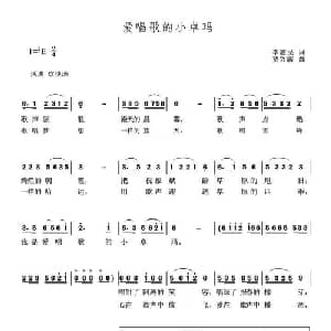 爱唱歌的小卓玛_儿歌乐谱_词曲:李滋民 贾兴毓