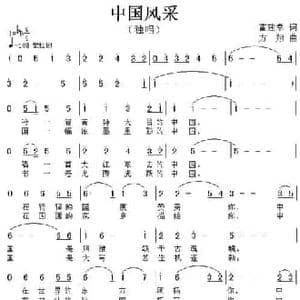 中国风采_民歌简谱_词曲:霍建幸 方翔