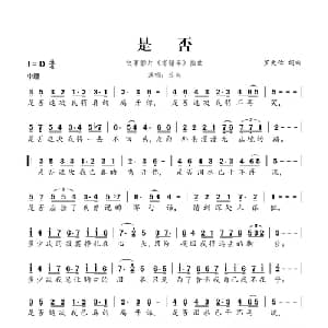 是否_通俗唱法乐谱_词曲:罗大佑 罗大佑