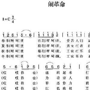 赣南闽西红色歌曲_闹革命_民歌简谱_词曲: 瑞金民歌