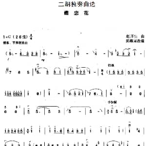 二胡谱 | 二胡独奏曲选 蝶恋花 赵开生曲 陈耀星改编
