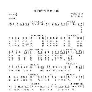 我的世界里有了你_歌曲简谱_词曲:开花结果 郝玉林