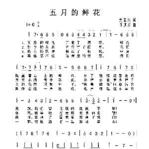 五月的鲜花_歌曲简谱_词曲:光未然 阎述诗
