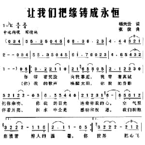 让我们把缘铸成永恒_通俗唱法乐谱_词曲:杨天云 张俊