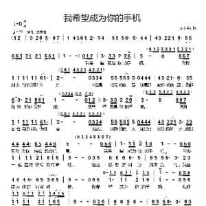 我希望成为你的手机_歌曲简谱_词曲:王小荣 王小荣