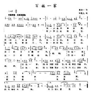 百姓一家_民歌简谱_词曲:黄持一 田宪元