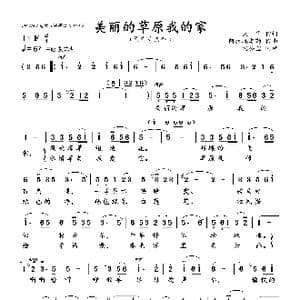 美丽的草原我的家_歌曲简谱_词曲:火华 阿拉腾奥勒