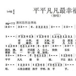 平平凡凡最幸福_民歌简谱_词曲:范修奎 张朱论