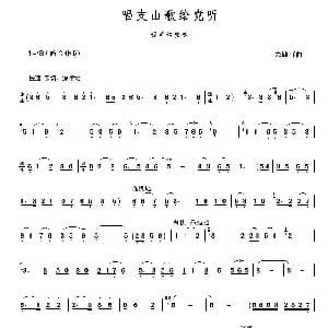 葫芦丝谱 | 唱支山歌给党听 行云流水制谱版 朱践耳
