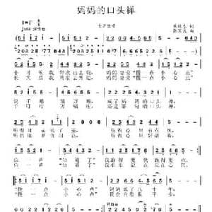 妈妈的口头禅_民歌简谱_词曲:焦随东 张国良