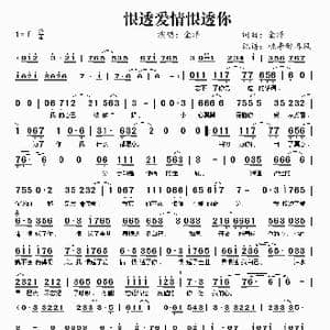 恨透爱情恨透你_歌谱投稿_词曲:金泽 金泽