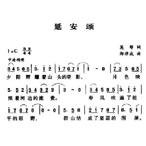 军歌金曲:延安颂_合唱歌谱_词曲:莫耶 郑律成