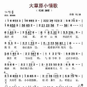 大草原小情歌_歌谱投稿_词曲:古格 古格