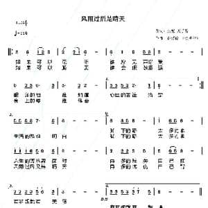 风雨过后是晴天_歌曲简谱_词曲:亚妮 天子俊 黄慧敏