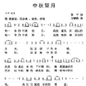 中秋望月_民歌简谱_词曲:黄平 方鹏凯