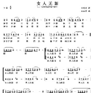 女人无泪_合唱歌谱_词曲:佘致迪 王佑贵