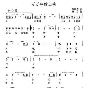 万万年的三峡_民歌简谱_词曲:秦新民 赵方