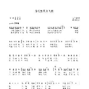 你在蓝天上飞翔_歌曲简谱_词曲:王政廉 朝乐蒙