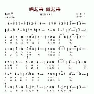 唱起来 跳起来_歌谱投稿_词曲:车行 王立东