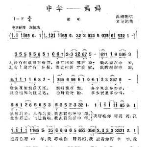 中华 妈妈_民歌简谱_词曲:洪湘明 文良地