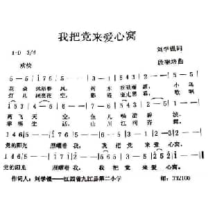 我把党来爱心窝_儿歌乐谱_词曲:刘学银 段福培