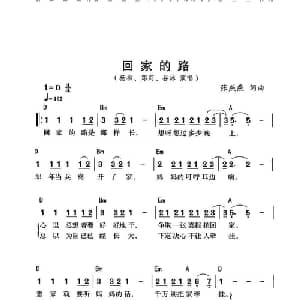 回家的路_通俗唱法乐谱_词曲:张燕燕 张燕燕