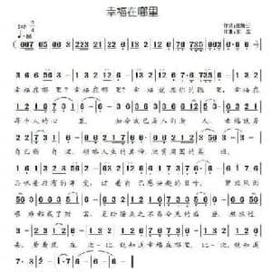 幸福在哪里_民歌简谱_词曲:庄瑞生 王立