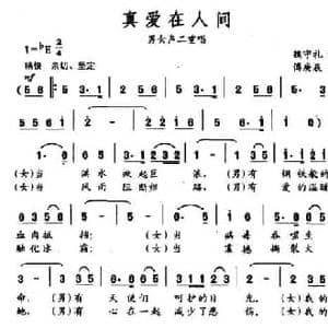 真爱在人间_民歌简谱_词曲:魏守礼 傅庚辰