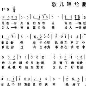 歌儿唱给朋友听_民歌简谱_词曲:车行 陈光