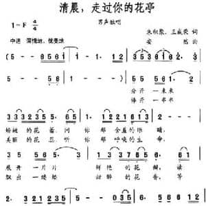 清晨,走过你的花亭_民歌简谱_词曲:朱积聚 王成荣 安然
