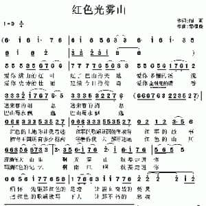 红色光雾山_歌曲简谱_词曲:陈吉桂 梁福璇