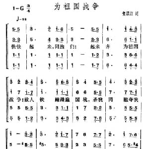为祖国战争_合唱歌谱_词曲:贺绿汀 贺绿汀
